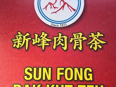 -新峰肉骨茶