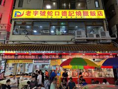 -老字号蛇口德记烧腊饭店·海鲜加工