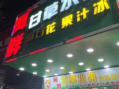 -阿群甘草水果