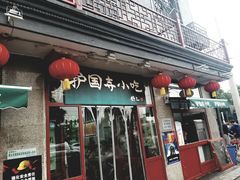 门面-护国寺小吃(地安门店)