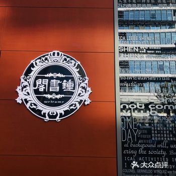 深圳最美书店——钟书阁