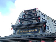 -高晓山馅饼店(牛庄百年店)