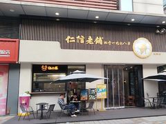 -仁信老铺(北滘店)