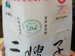 包装袋-清真·二嫂子煎饼果子(鼓楼旗舰形象店)