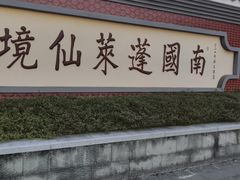 -安溪清水岩