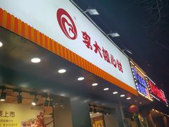 门面-李大姐心甜(丰产路店)