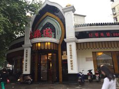 清真安乐园菜馆(拓园店)-清真·安乐园菜馆(茶南店)