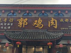 -郭鸡肉·非遗餐厅(安仁古镇店)