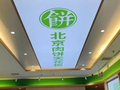 -甲乙饼·手工牛肉饼(东方广场店)