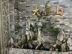 -大海山·十八年海鲜闽菜(金港店)