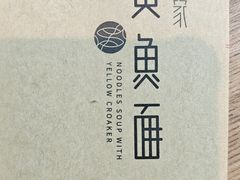 -荣家黄鱼面(南京西路店)
