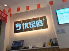 -优足匠·修脚.采耳.按摩(双成店)