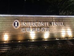 -昆明洲际酒店
