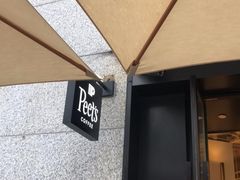 -Peet's 皮爷咖啡(东湖路手作店)