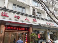 门面-温岭人家(红花北路店)