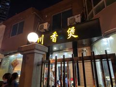 门面-川香煲(茅台路店)