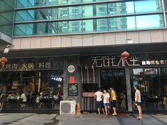 -无饿不坐海鲜自助烤肉火锅餐厅(塘下镇亿嘉国际广场店)