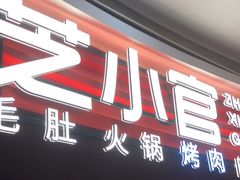 -芝小官毛肚火锅海鲜自助(苏州吴江区万宝店)