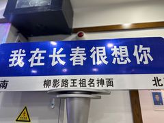 -王祖名抻面烧烤(柳影路店)
