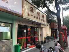 门面-欣悦坊陈一刀热气羊肉火锅(清真路店)