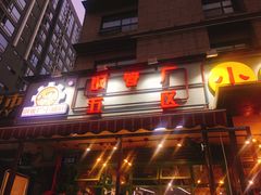 门面-钢管厂歆瑞源油卤串串香(春熙路太古里店)