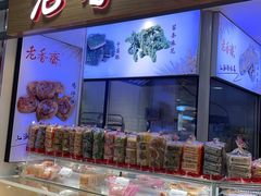 -老香齋(五角场店)