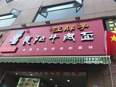 门面-汪胖子襄阳牛肉面(华丰路店)