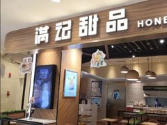 门面-满记甜品(湖滨店)