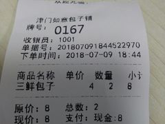 账单-津门如意包子铺(宾西路店)