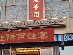 门面-丽华园(汉阳龙阳店)