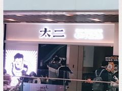 门面-太二酸菜鱼(汕头苏宁广场店)