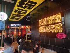 等位区-熊吞·大碗丼烧肉饭(西市场嘉华店)