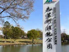 -九里河湿地公园