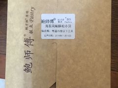 -鲍师傅糕点(春熙路店)