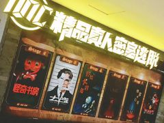 -MC精品真人密室逃脱(星游城店)