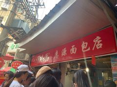 -惠源面包店(开禾路店)