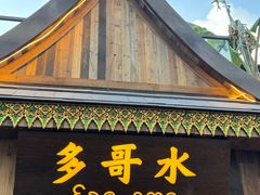 -多哥水傣味餐厅(司马巷店)