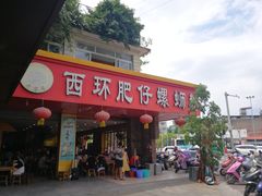 -西环肥仔螺蛳粉(总店)