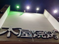 门面-木屋烧烤(双榆树店)