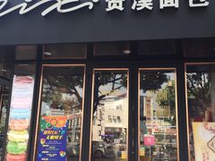 门面-资溪面包(城中店)