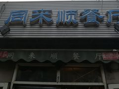 门面-同来顺烧烤餐厅(哈尔滨道店)
