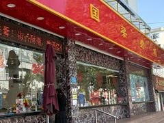 -国梁烤鸡(总店)
