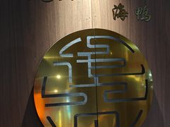 -佬太公海鸭·海鲜大排档(上海总店)