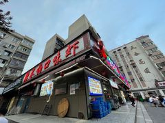 -辣不怕口味虾(凌霄路店)