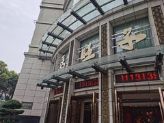 -马旺子酒楼