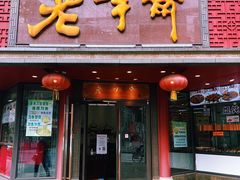 门面-老半斋(福州路店)