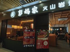 -彭妈家•韩国烤肉料理(张杨路店)