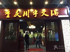 门面-怡品川宇火锅(宝立方店)