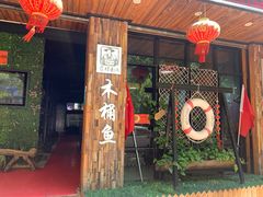 门面-秋语木桶鱼.酸菜鱼(开发区火车站店)