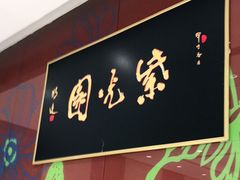 门面-紫光园(燕郊总店)